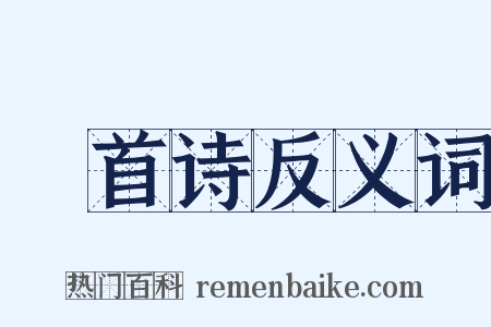 貍首诗反义词是什么意思的图片